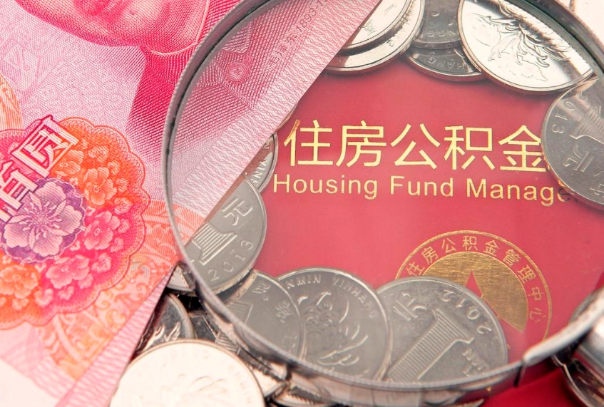 台湾住房公积金是从工资里扣吗（住房公积金是不是从工资扣）